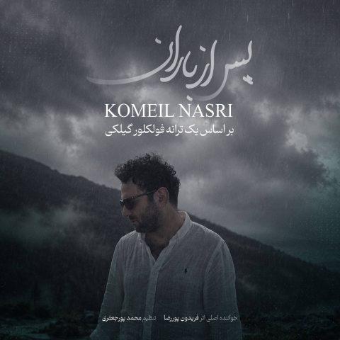 دانلود آهنگ کمیل نصری به نام پس از باران